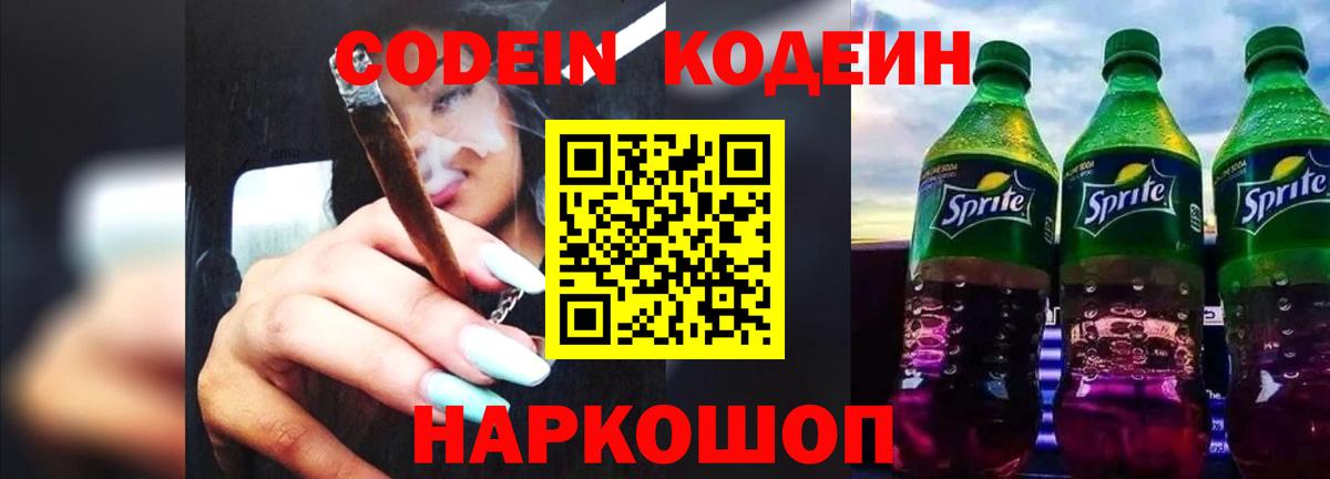 Шелехов  Кодеин Purple Drank  Вход с VPN 